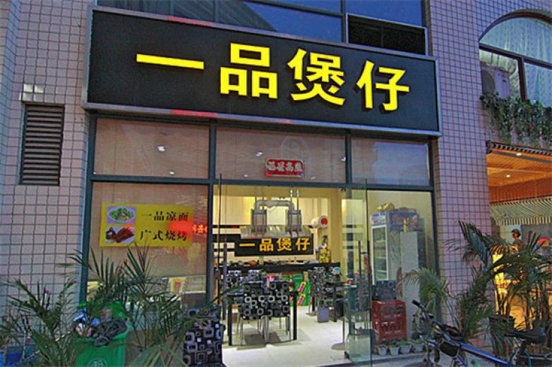 粤月一品煲仔饭